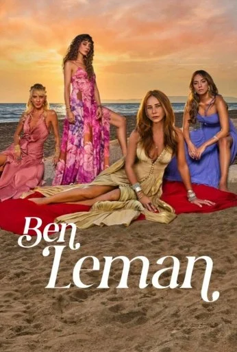 Я Леман (2025)